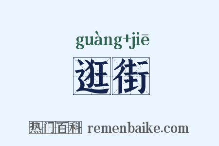 逛街是什么意思的图片